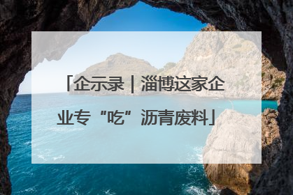 企示录｜淄博这家企业专“吃”沥青废料