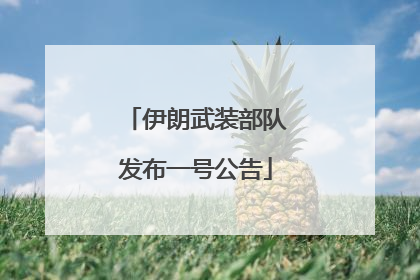 伊朗武装部队发布一号公告