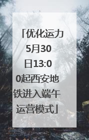 优化运力 5月30日13:00起西安地铁进入端午运营模式