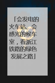 会发电的火车站、会感光的候车室，看浙江铁路的绿色发展之路