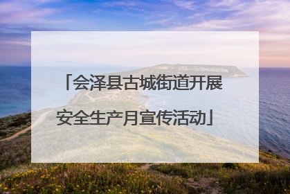 会泽县古城街道开展安全生产月宣传活动