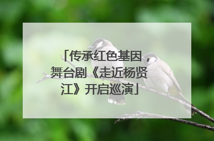 传承红色基因，舞台剧《走近杨贤江》开启巡演