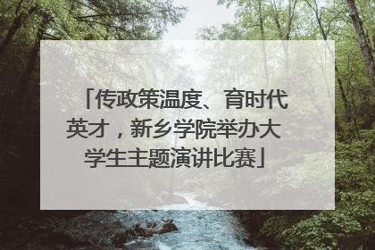 传政策温度、育时代英才，新乡学院举办大学生主题演讲比赛