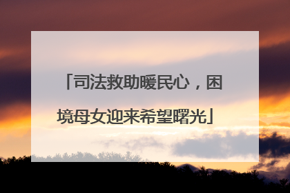 司法救助暖民心，困境母女迎来希望曙光