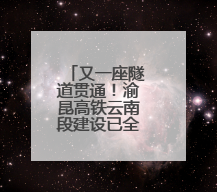 又一座隧道贯通！渝昆高铁云南段建设已全面进入“冲刺模式”