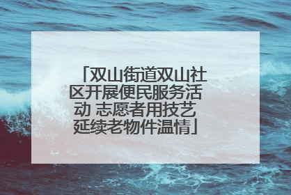 双山街道双山社区开展便民服务活动 志愿者用技艺延续老物件温情