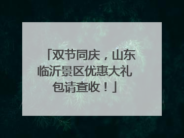 双节同庆，山东临沂景区优惠大礼包请查收！