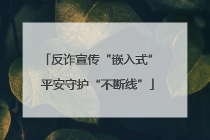 反诈宣传“嵌入式” 平安守护“不断线”