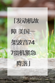 发动机故障 美国一架波音747货机紧急降落