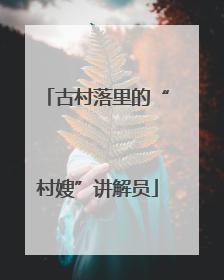 古村落里的“村嫂”讲解员