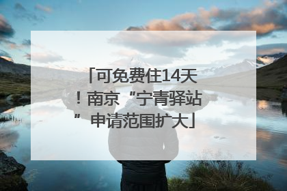 可免费住14天！南京“宁青驿站”申请范围扩大