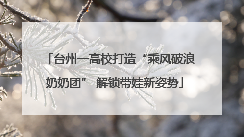 台州一高校打造“乘风破浪奶奶团” 解锁带娃新姿势