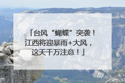 台风“蝴蝶”突袭！江西将迎暴雨+大风，这天千万注意！