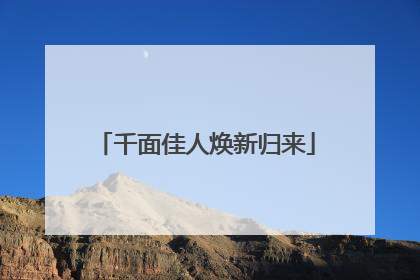 千面佳人焕新归来