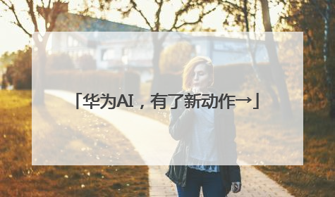 华为AI，有了新动作→