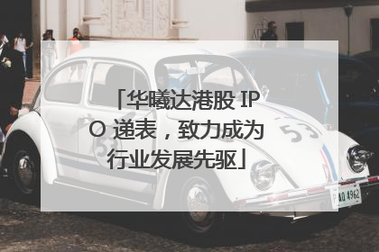 华曦达港股 IPO 递表，致力成为行业发展先驱