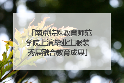 南京特殊教育师范学院上演毕业生服装秀展融合教育成果