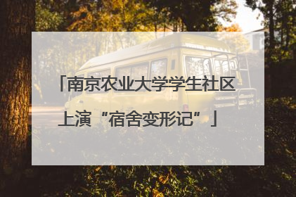 南京农业大学学生社区上演“宿舍变形记”
