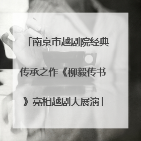 南京市越剧院经典传承之作《柳毅传书》亮相越剧大展演