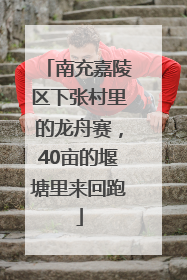 南充嘉陵区下张村里的龙舟赛，40亩的堰塘里来回跑