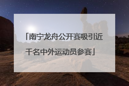 南宁龙舟公开赛吸引近千名中外运动员参赛