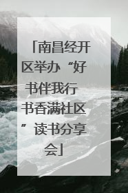 南昌经开区举办“好书伴我行 书香满社区”读书分享会