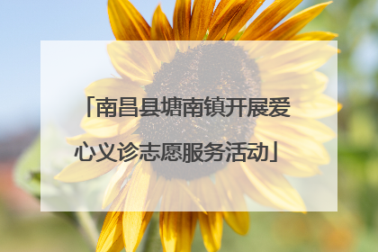南昌县塘南镇开展爱心义诊志愿服务活动