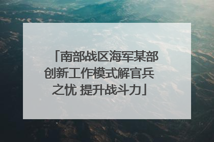 南部战区海军某部创新工作模式解官兵之忧 提升战斗力