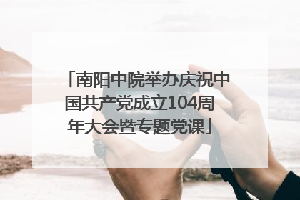 南阳中院举办庆祝中国共产党成立104周年大会暨专题党课