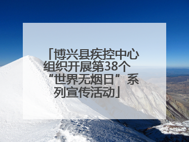 博兴县疾控中心组织开展第38个“世界无烟日”系列宣传活动