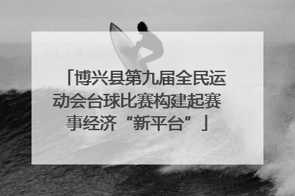 博兴县第九届全民运动会台球比赛构建起赛事经济“新平台”