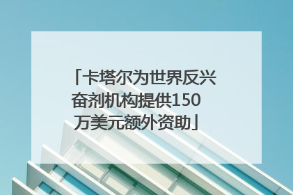 卡塔尔为世界反兴奋剂机构提供150万美元额外资助