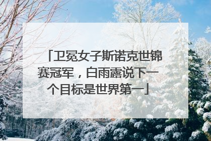 卫冕女子斯诺克世锦赛冠军，白雨露说下一个目标是世界第一