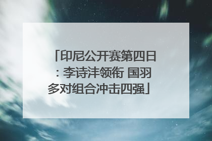 印尼公开赛第四日：李诗沣领衔 国羽多对组合冲击四强