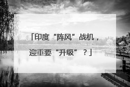 印度“阵风”战机,迎重要“升级”?