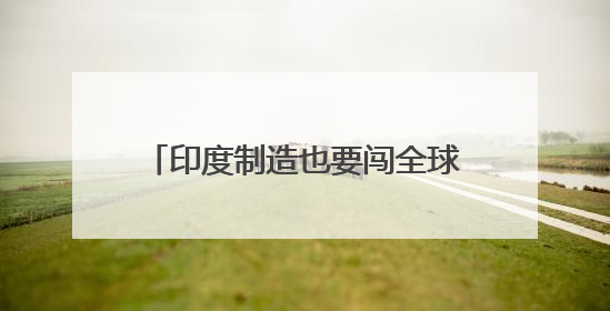 印度制造也要闯全球？Shein据悉将扩大印度供应商网络