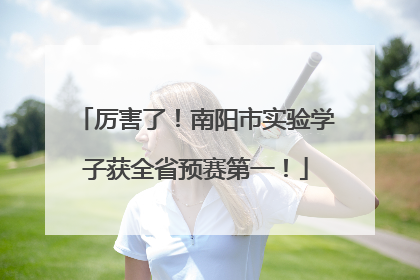 厉害了！南阳市实验学子获全省预赛第一！