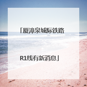 厦漳泉城际铁路R1线有新消息