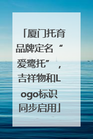 厦门托育品牌定名“爱鹭托”，吉祥物和Logo标识同步启用