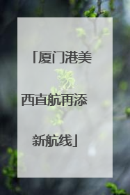 厦门港美西直航再添新航线