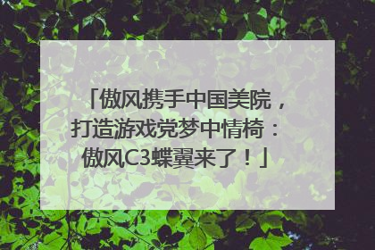 傲风携手中国美院，打造游戏党梦中情椅：傲风C3蝶翼来了！