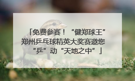 免费参赛！“健郑球王”郑州乒乓球精英大奖赛邀您“乒”动“天地之中”