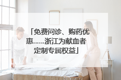 免费问诊、购药优惠……浙江为献血者定制专属权益