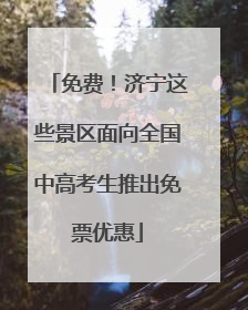 免费！济宁这些景区面向全国中高考生推出免票优惠