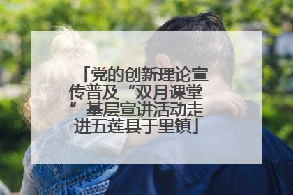 党的创新理论宣传普及“双月课堂”基层宣讲活动走进五莲县于里镇