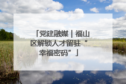 党建融媒｜福山区解锁人才留驻“幸福密码”