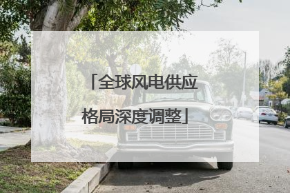 全球风电供应格局深度调整