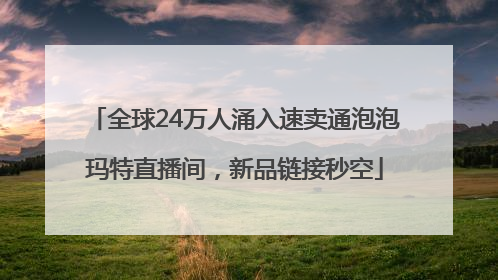 全球24万人涌入速卖通泡泡玛特直播间，新品链接秒空