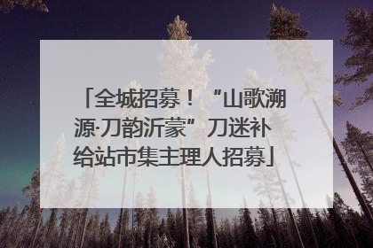 全城招募！“山歌溯源·刀韵沂蒙”刀迷补给站市集主理人招募