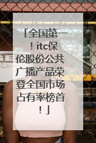 全国第一！itc保伦股份公共广播产品荣登全国市场占有率榜首！